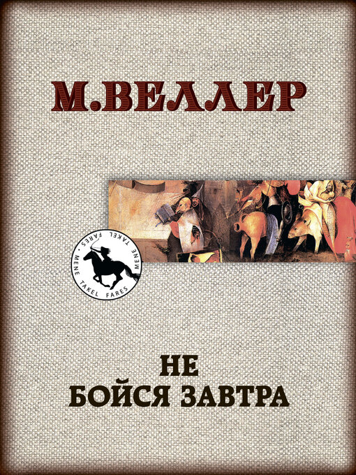 Title details for Не бойся завтра by Веллер, Михаил - Available